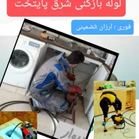 لوله بازکنی و رفع گرفتگی لوله فوری و ارزان