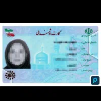 کارت ملی گمشده به نام زهرا معروف