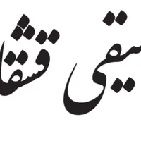 آموزش موسیقی قشقایی