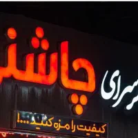 شاطر تمام وقت حرفه ای