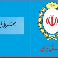 فروش وام طرح مهربانی بانک ملی