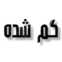 مدارک گمشده