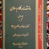 دانشنامه کلام اسلامی