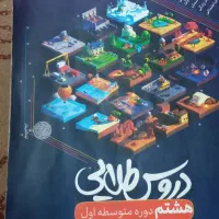 کتاب کمک درسی دروس طلایی پایه هشتم وسوم