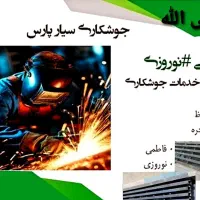 جوشکاری سیار پارس // انواع خدمات جوشکاری در محل