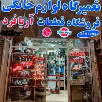 تعمیرگاه و فروشگاه قطعات لوازم خانگی