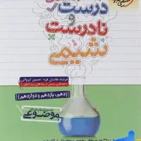 عبارت نامه شیمی خیلی سبز و مهر و ماه|کتاب و مجله آموزشی|تهران, امام زاده عبدالله|دیوار
