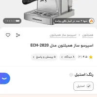 قهوه ساز نیمه صنعتی همیلتون با قطع کن خودکار|سماور، چای‌ساز، قهوه‌ساز|زنجان, |دیوار