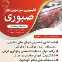 قالیشویی مبل‌شویی مجاز صبوری صالحیه گلستان حومه