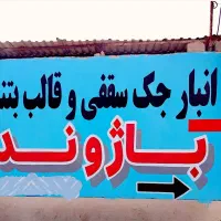 اجرای تبلیغات دیوارنویسی|خدمات پیشه و مهارت|بوشهر, |دیوار