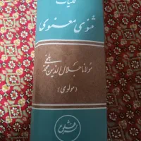 کتاب مثنوی معنوی|کتاب و مجله ادبی|سنندج, |دیوار
