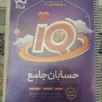 کتاب تست حسابان جامع IQ