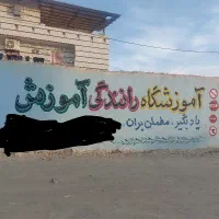 تعلیم رانندگی