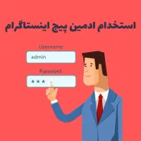 استخدام ادمین