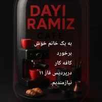 استخدام کافه کار خانم