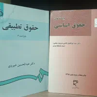 کتاب های رشته حقوق|کتاب و مجله آموزشی|مشهد, منزل آباد|دیوار