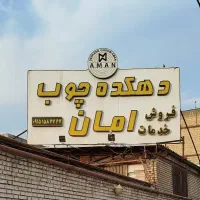 استخدام نیروهای حرفه‌ای در کارگاه MDF با حقوق عالی