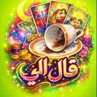 فال قهوه تاروت آموزش الی