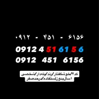 فروش خط ۰۹۱۲ کد ۴ رند پله ای شخصی