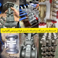 خرید‌فروش‌شیرفلکه برنجی‌فولادی‌استیل‌گالوانیزه‌نیو