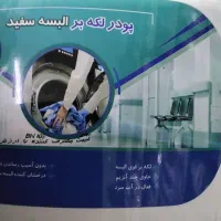 پودر های لکه بر قوی تخصصی