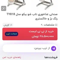 صندلی غذا تاب شو ببکو موزیکالی