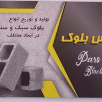 تولید کننده انواع بلوک سیمانی|مصالح و تجهیزات ساختمان|رباط‌کریم, |دیوار