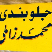 جلوبندساز