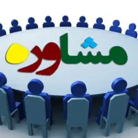 راهنمایی مشاوره