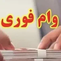 وام فوری بانک ملی و بانک سپه