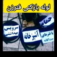 لوله بازکن رفع گرفتگی سراسرتهران۱۰دقه فنرزن فنرزنی