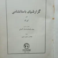 گزارش‌های باستان شناسی در ایران