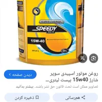 روغن موتور  ۱۵w40 وروغن دنده ۱۴۰ ثمین