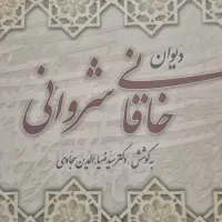 کتاب دیوان خاقانی و سحر بیان خاقانی