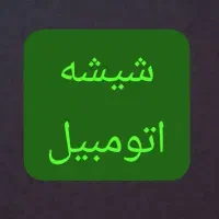شیشه اتومبیل رفسنجان