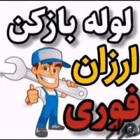 لوله بازکن فنرزن دردولت آباد جوانمردشهرری تقی اباد