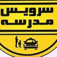 درخواست سرویس مدرسه خانم (منطقه ۱۹ به ۵)