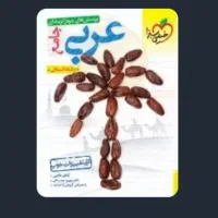 کتاب عربی خیلی سبز