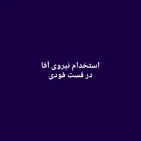استخدام آقا در فست فودی