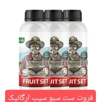 فروت ست سبوسیب(همه کود های شرکت سبو سیب موجود است)