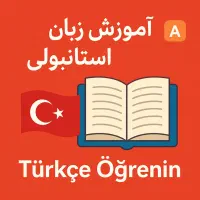 ترکی استانبولی