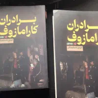 کتاب برادران کارامازوف