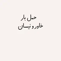 حمل بار و اثاثیه منزل