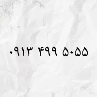 09134995055|سیم‌کارت|اصفهان, هزارجریب|دیوار