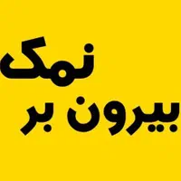 نیروی ساده جهت ظرفشویی در بیرون بر