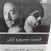 بلیط کنسرت مسیح و آرش