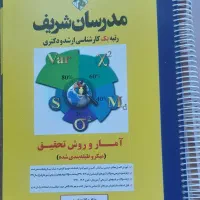 آمار و روش تحقیق مدرسان شریف