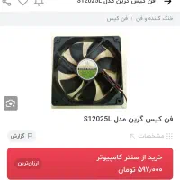 فن کیس|قطعات و لوازم جانبی رایانه|قم, خاکفرج|دیوار