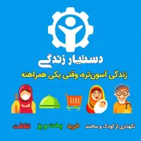 دستیار زندگی