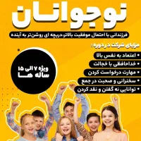 همایش رایگان فن بیان نوجوانان